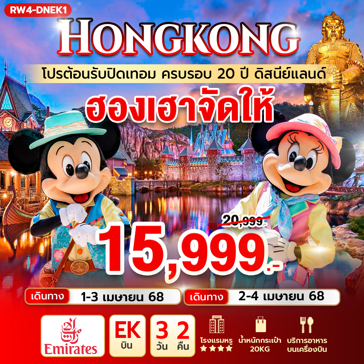 RW4-DNEK1 ทัวร์ฮ่องกง โปรต้อนรับปิดเทอม ครบรอบ 20 ปี ดิสนีย์แลนด์ 3วัน2คืน EK