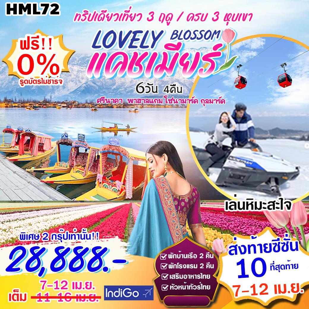 HML72 ทัวร์อินเดีย BLOSSOM TULIPLOVERY แคชเมียร์ 6 วัน 4 คืน 6E