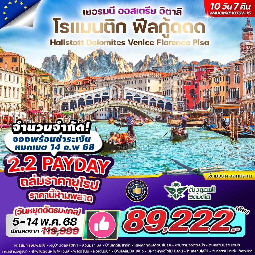 VMUCMXP107SV-15 โปร กดLike ทัวร์ยุโรป โรแมนติก ฟีลกู้ดดด Hallstatt Dolomites Venice Florence Pisa DE AT IT เยอรมนี ออสเตรีย อิตาลี 10 วัน 7 คืน BY SV