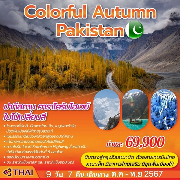 EGT08 ทัวร์ปากีสถาน COLORFUL AUTUMN PAKISTAN 9วัน7คืน TG