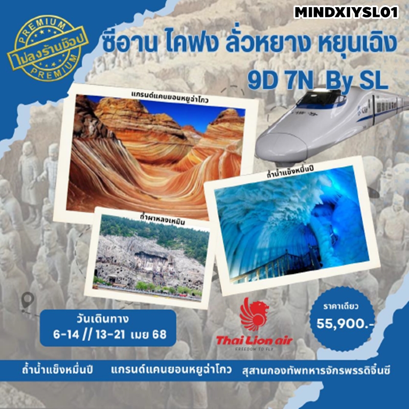 MINDXIYSL01 ทัวร์จีน Grand Xian ซีอาน ไคฟง ลั่วหยาง หยุนเฉิง ถ้ำน้ำแข็งหมื่นปี  แกรนด์แคนยอนหยูฉ่าโกว 9 วัน 7 คืน SL