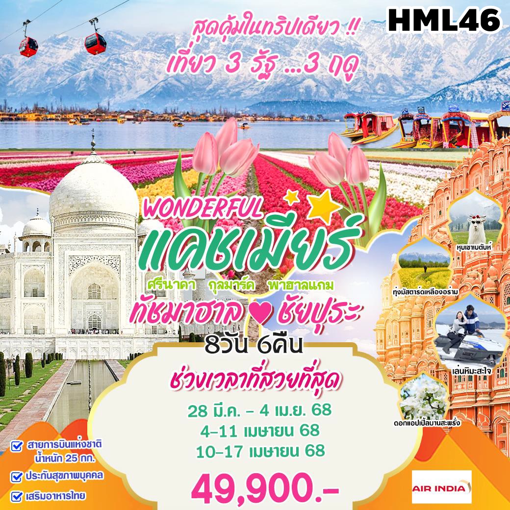 HML46 ทัวร์อินเดีย Wonderful แคชเมียร์ 8 วัน 6 คืน AI