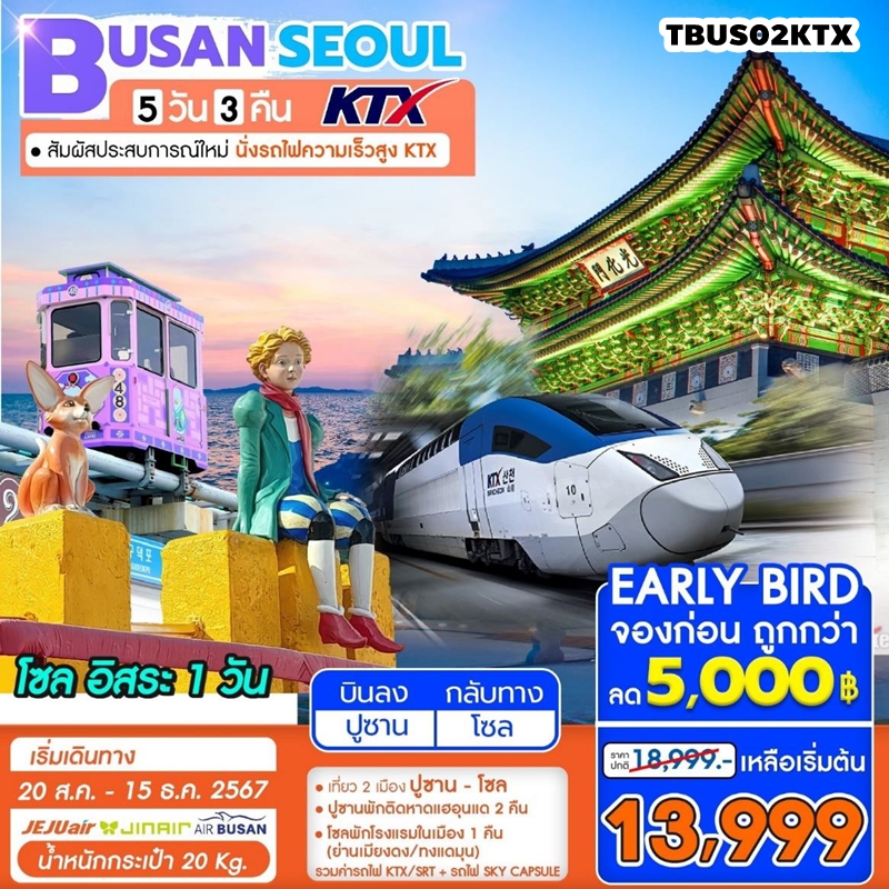 TBUS02KTX ทัวร์เกาหลี ปูซาน โซล KTX Busan-Seoul Blossom 5D3N 7C 20AUG-15DEC24