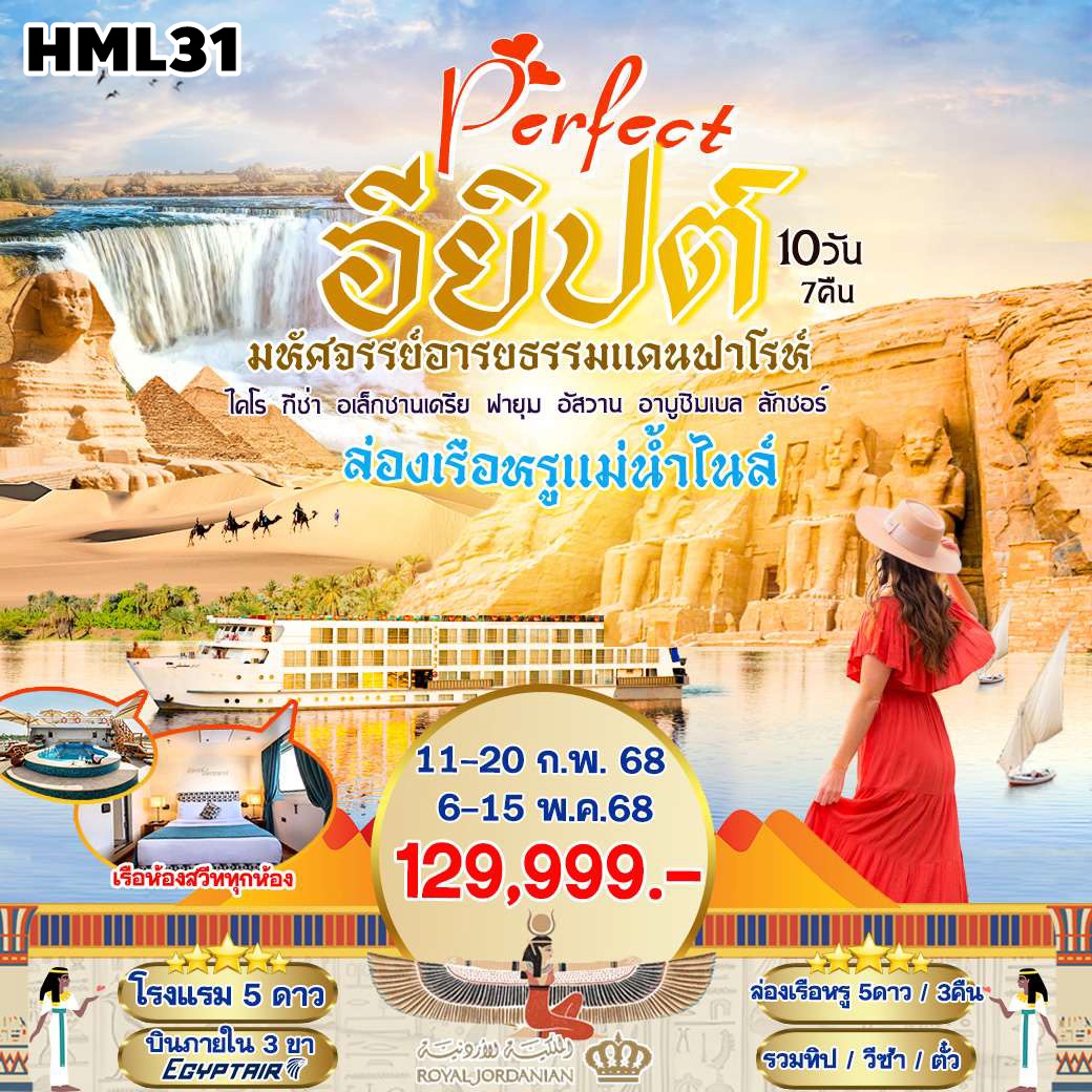 HML31 ทัวร์อียิปต์ Perfect Egypt มหัศจรรย์อารยธรรมแดนฟาโรห์ ล่องเรือหรูแม่น้ำไนล์ 10 วัน 7 คืน RJ