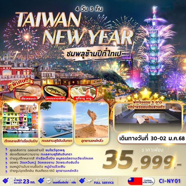 CINY01 TAIPEI SUNMOON LAKE NEW YEAR 4D3N ชมพลุปีใหม่ CI