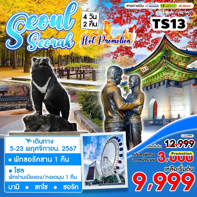 TS13 ทัวร์เกาหลี โซล ซอรัคซาน Seoul - Seorak Autumn 4วัน2คืน 7C 26OCT-23NOV24