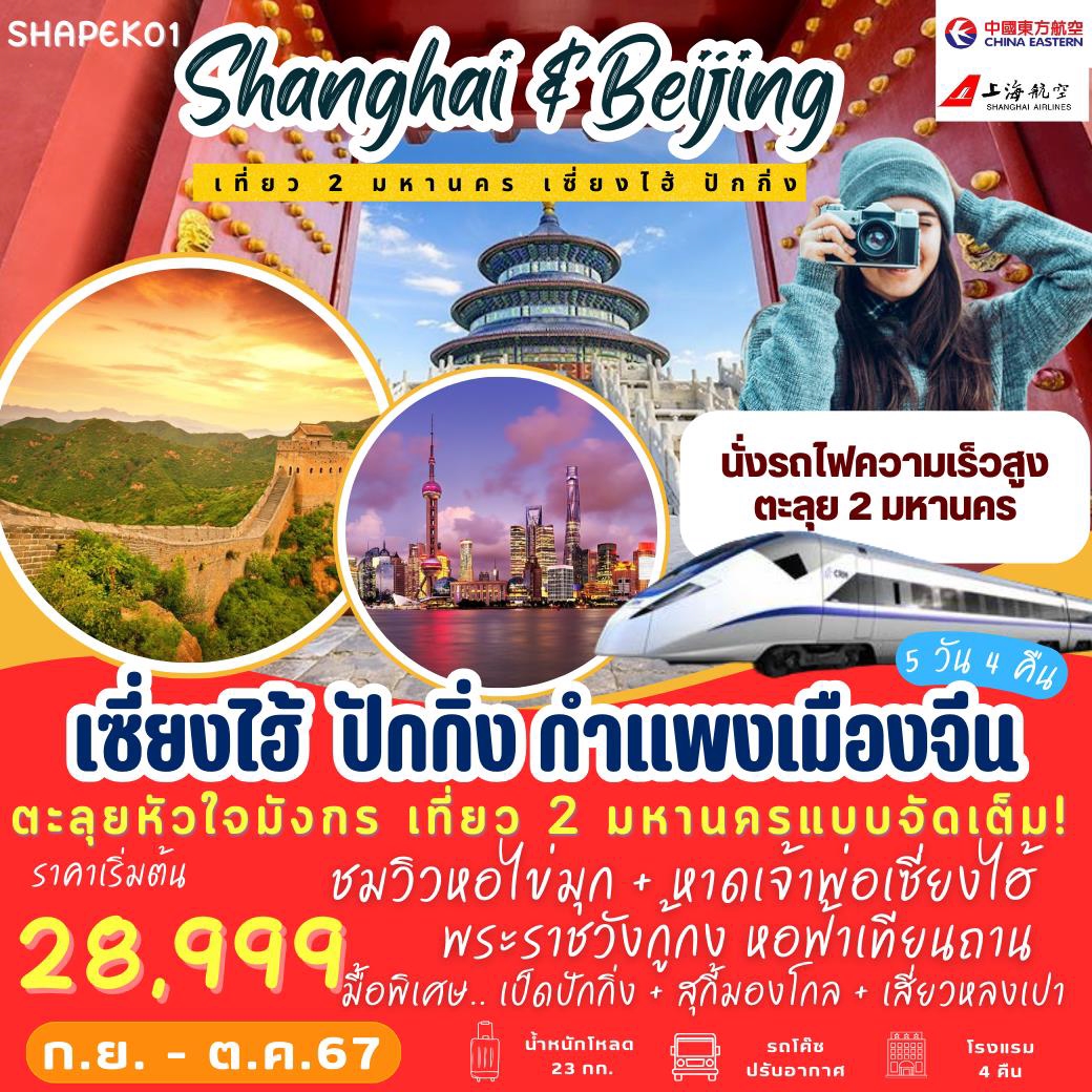 PBH-SHAPEK01 ทัวร์เซี่ยงไฮ้ ปักกิ่ง กำแพงเมืองจีน 5 วัน 4 คืน MU