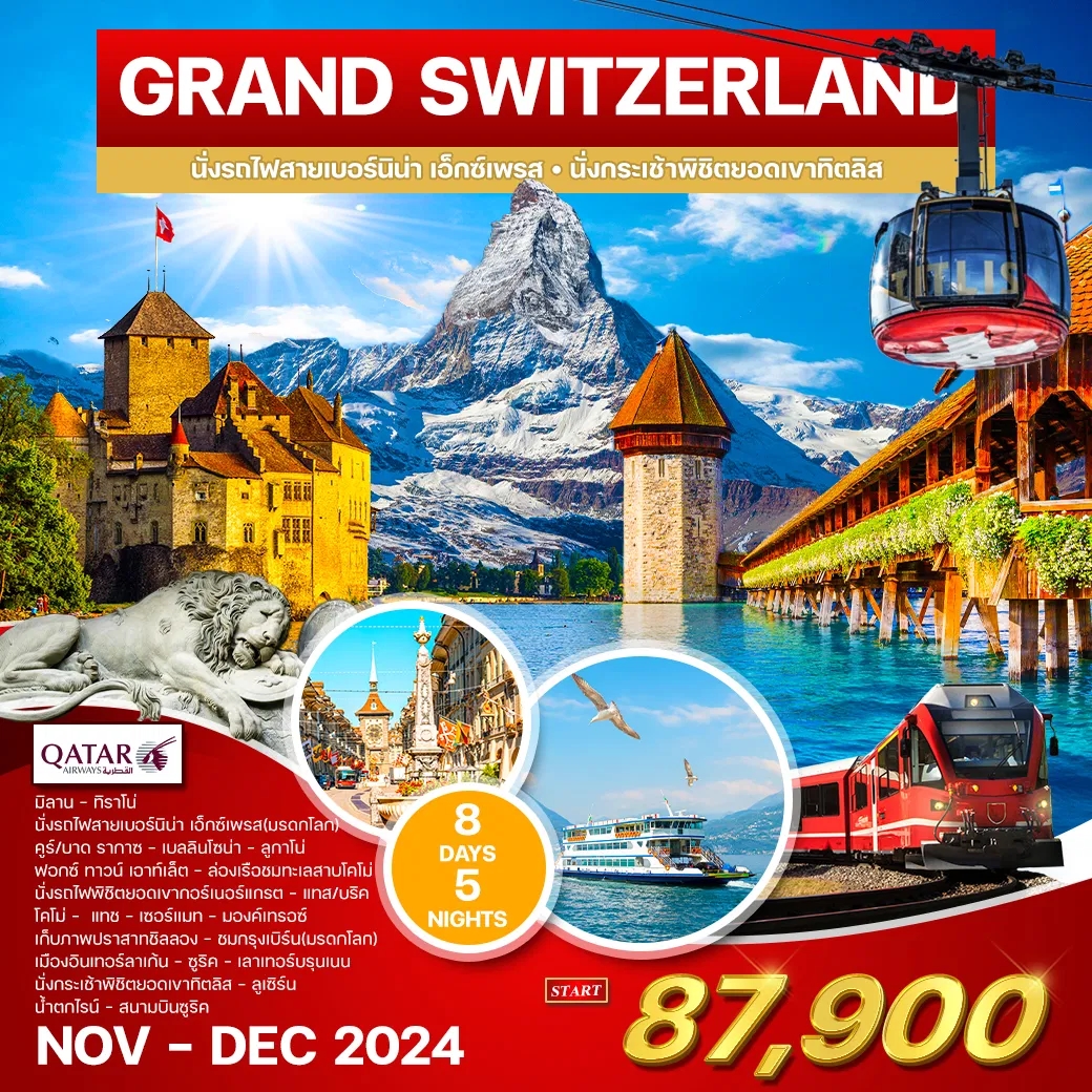 WCNT240219 ทัวร์สวิตเซอร์แลนด์ Grand Switzerland 8 วัน 5 คืน QR