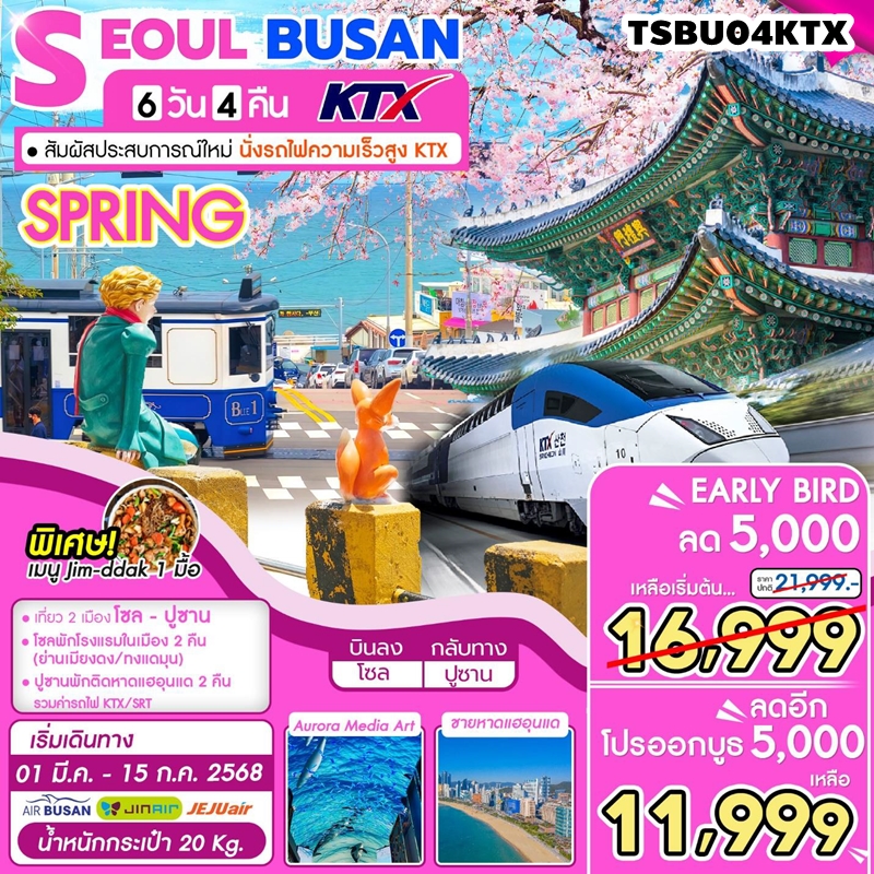 TSBU04KTX ทัวร์เกาหลี โซล ปูซาน นั่งรถไฟความเร็วสูง KTX Seoul-Busan 6D4N 7C 01MAR-15JUL25