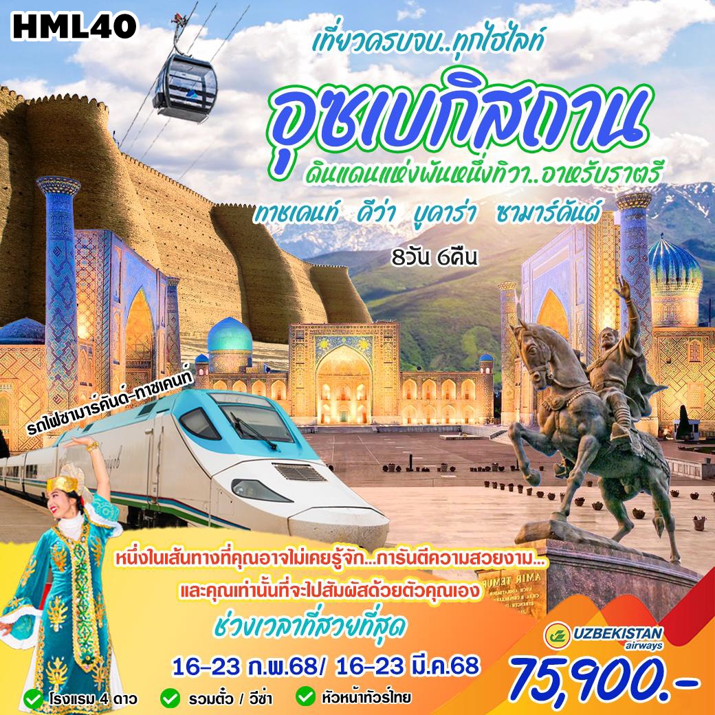 HML40 ทัวร์อุซเบกิสสถาน เที่ยวครบ ทุกไฮไลท์ 8วัน6คืน HY