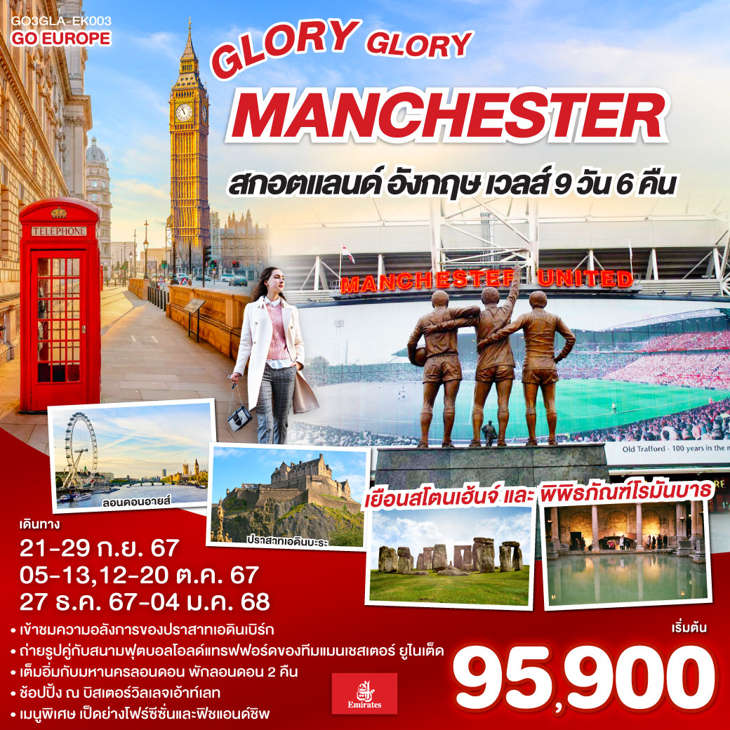 GO3GLA-EK003 ทัวร์อังกฤษ GLORY GLORY MANCHESTER สกอตแลนด์ อังกฤษ เวลส์ 9วัน 6คืน EK