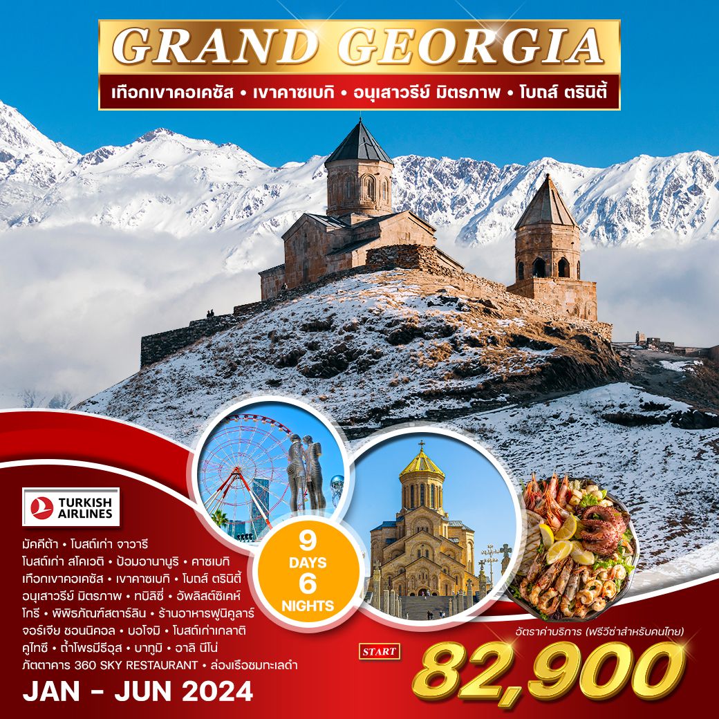 WCNT220123 ทัวร์จอร์เจีย Grand Georgia 9 วัน 6 คืน TK