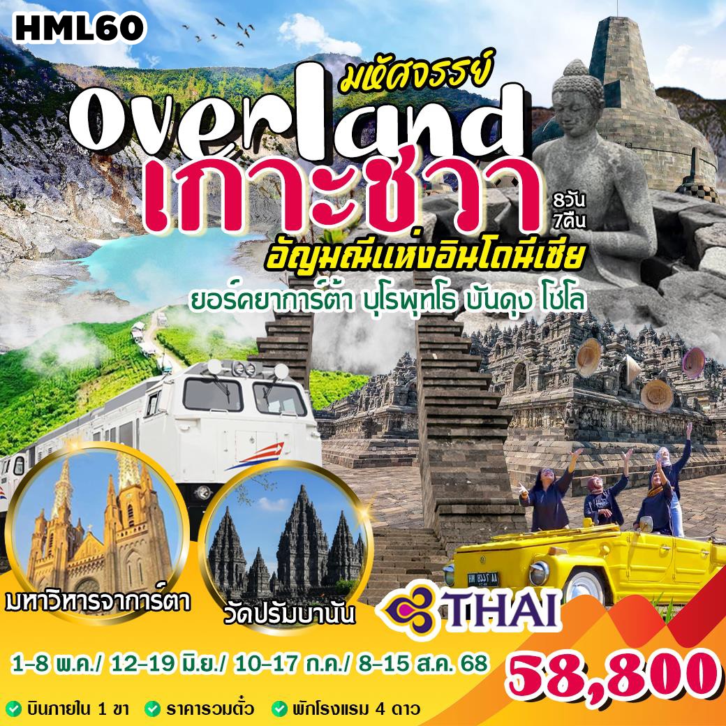 HML60 มหัศจรรย์ Overland เกาะชวา 8 วัน 7 คืน TG/GA