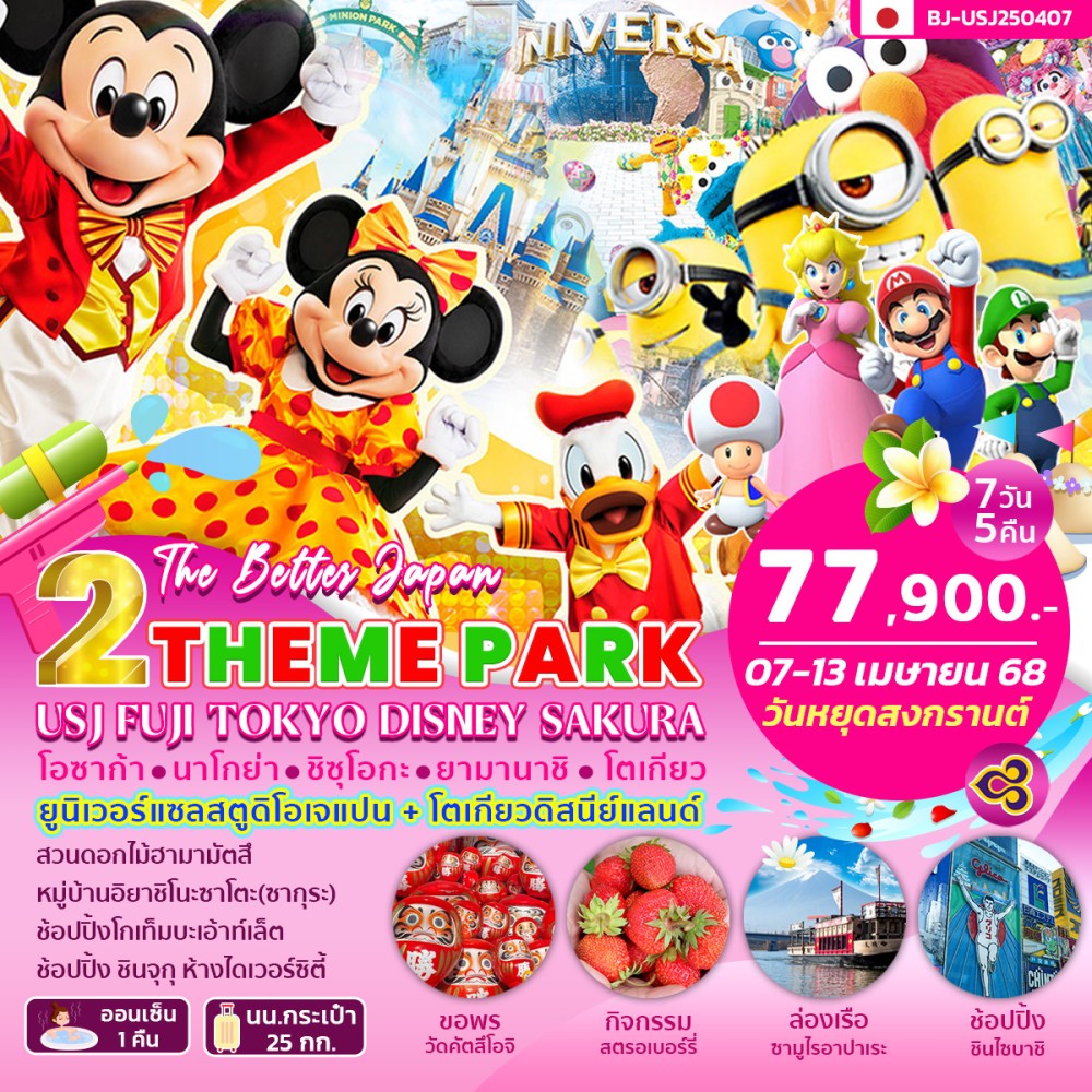 BJ-USJ250407 ทัวร์ญี่ปุ่น 2สวนสนุก 2 THEME PARK USJ FUJI TOKYO DISNEY SAKURA 7วัน5คืน TG