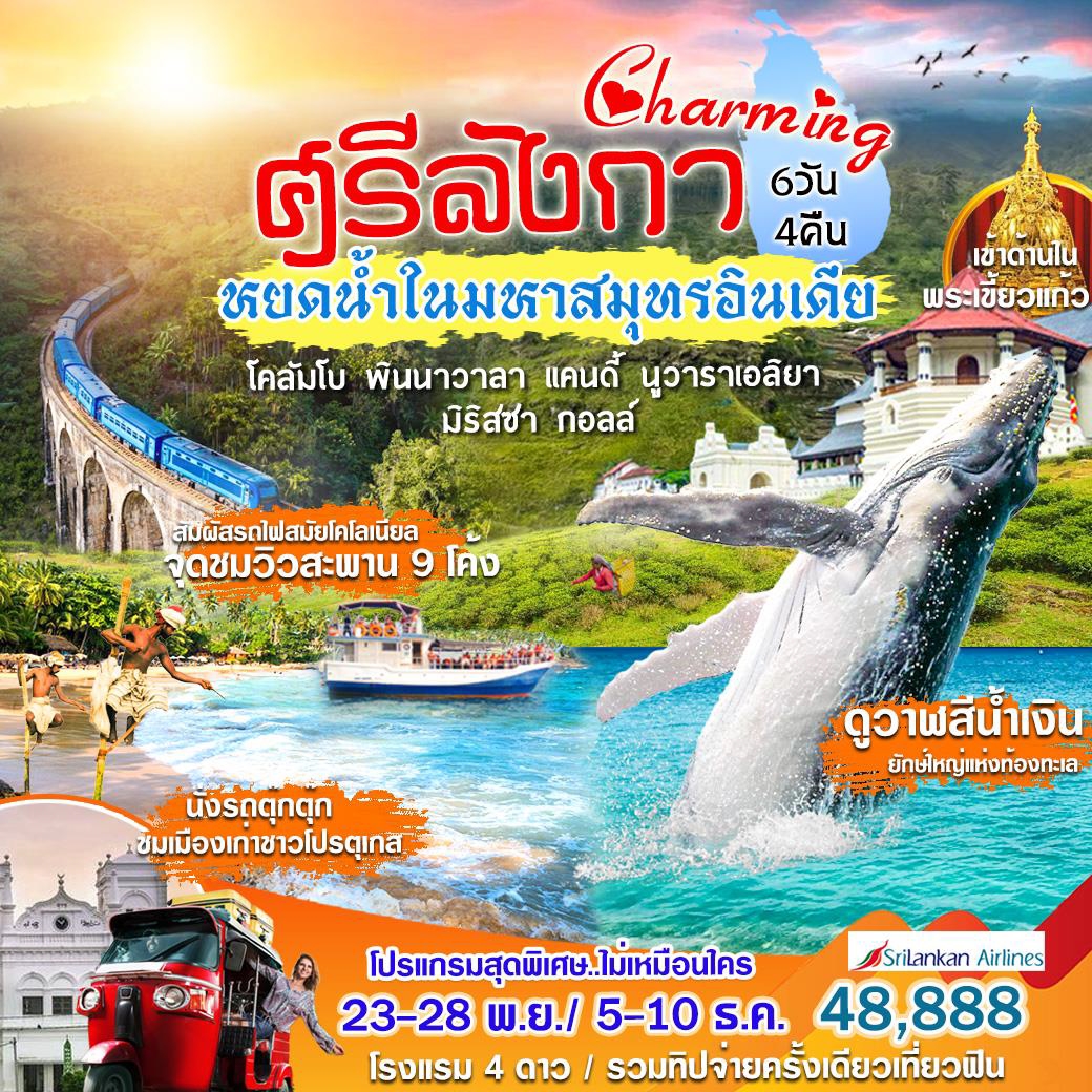 HML12 ทัวร์ศรีลังกา Charming ศรีลังกา 6 วัน 4 คืน UL