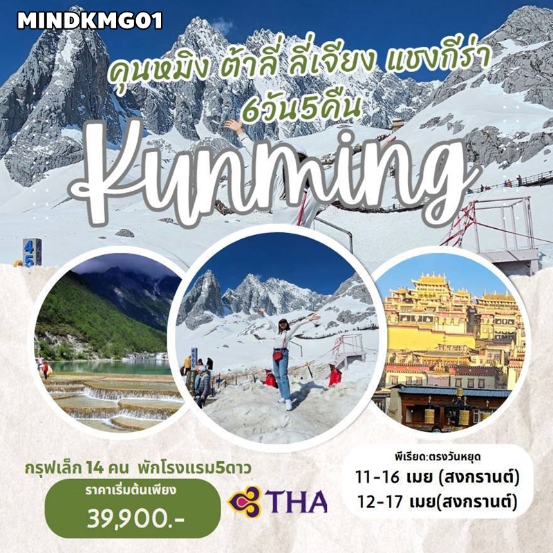 MINDKMG01 ทัวร์คุนหมิง Kunming คุนหมิง ต้าลี่ ลี่เจียง แชงกรีล่า นั่งรถไฟความเร็วสูง พัก5ดาว 6วัน5คืน TG