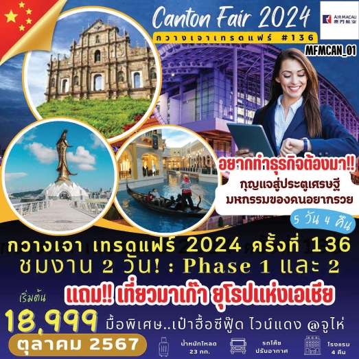 PBH-MFMCAN01 ทัวร์กวางเจา เทรดแฟร์ 2024 ครั้งที่ 136 แถมฟรี เที่ยวมาเก๊า ยุโรปแห่งเอเชีย 5 วัน 4 คืน NX