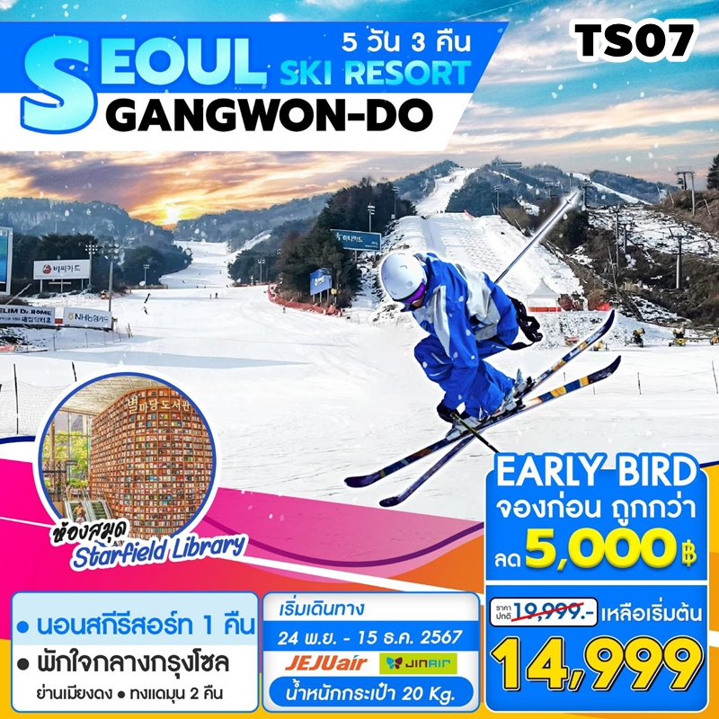 TS07 ทัวร์เกาหลี โซล คังวอนโด สกีรีสอร์ท Seoul Gangwon Ski Resort 5วัน3คืน 7C 24NOV-15DEC24