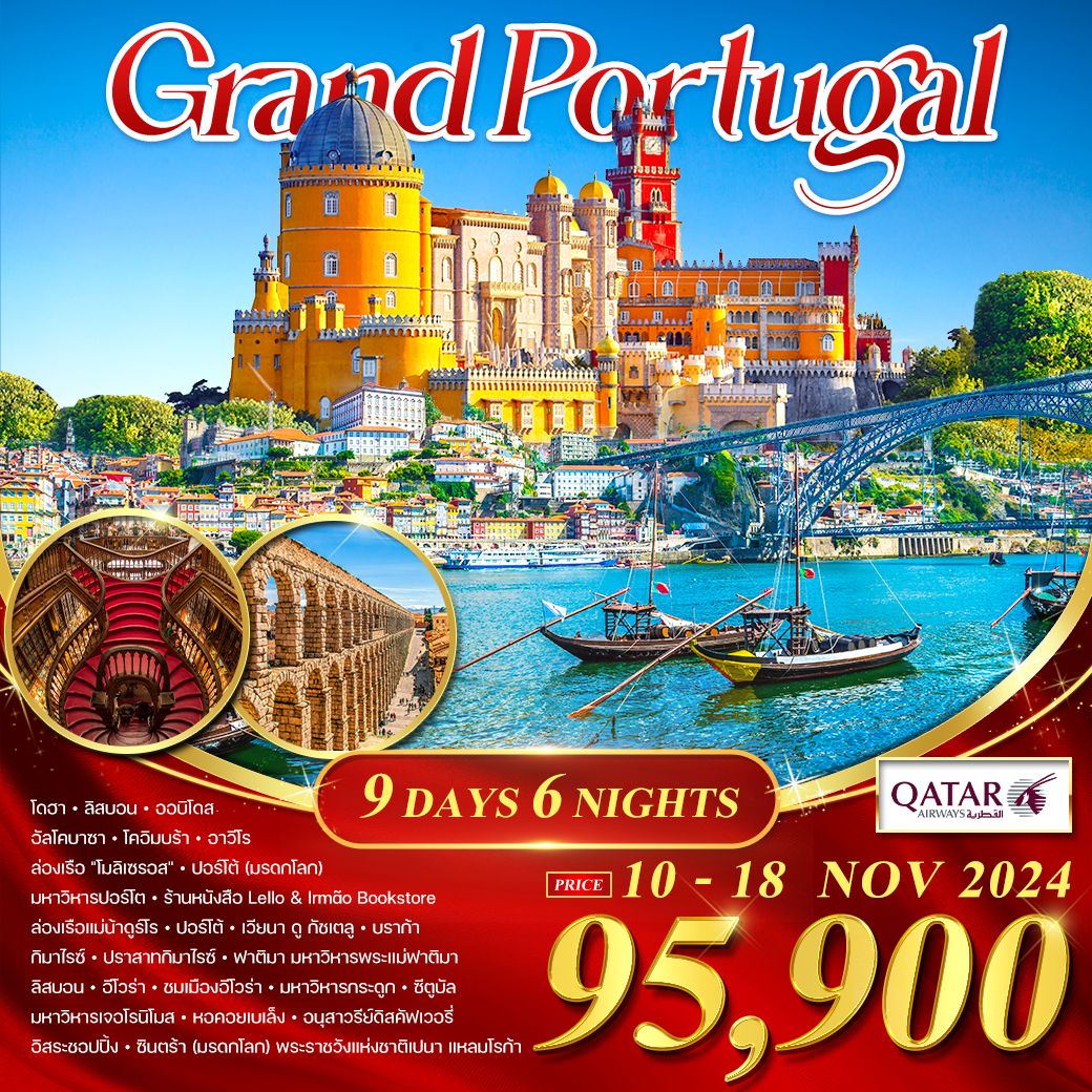 WCNT240166 ทัวร์ยุโรป ทัวร์โปรตุเกส Grand Portugal 9 วัน 6 คืน QR