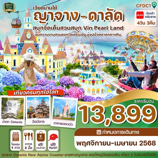 CFDC1 ทัวร์เวียดนาม ญาจาง-ดาลัด - สวนสนุก Vin Pearl 4 วัน 3 คืน บิน VZ