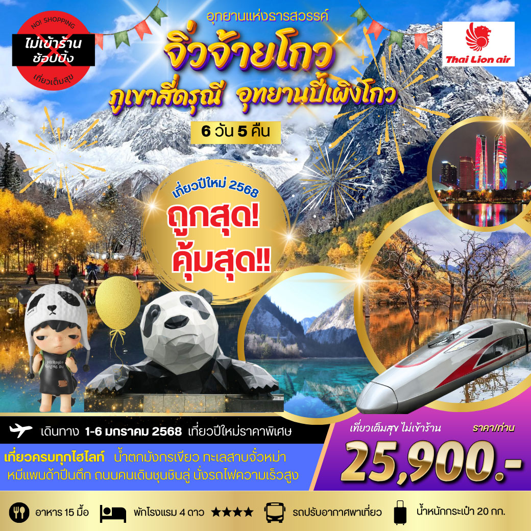 MTWT240232 ทัวร์จีน  ปีใหม่เที่ยว อุทยานแห่งธารสวรรค์-จิ่วจ้ายโกว สี่ดรุณี-ปี้เผิงโกว เที่ยวเต็มสุข ไม่เข้าร้าน 6วัน 5คืน SL