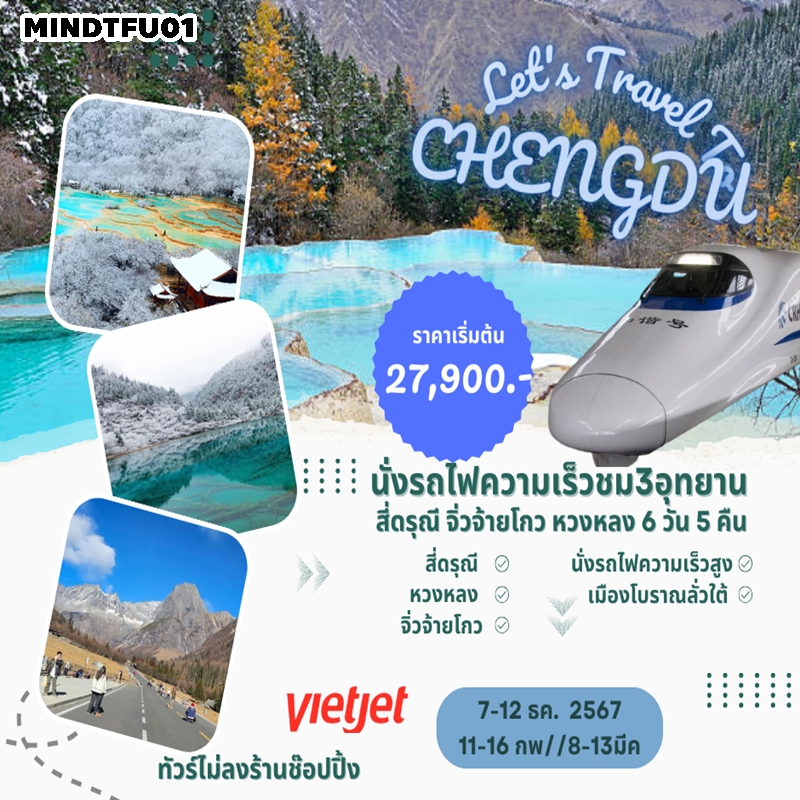 MINDTFU01 ทัวร์จีน ทัวร์จิ่วจ้ายโกว 3อุทยาน จิ่วจ้ายโกว หวงหลง สี่ดรุณี นั่งรถไฟความเร็วสูง รถเหมาอุทยาน 6D5N VZ