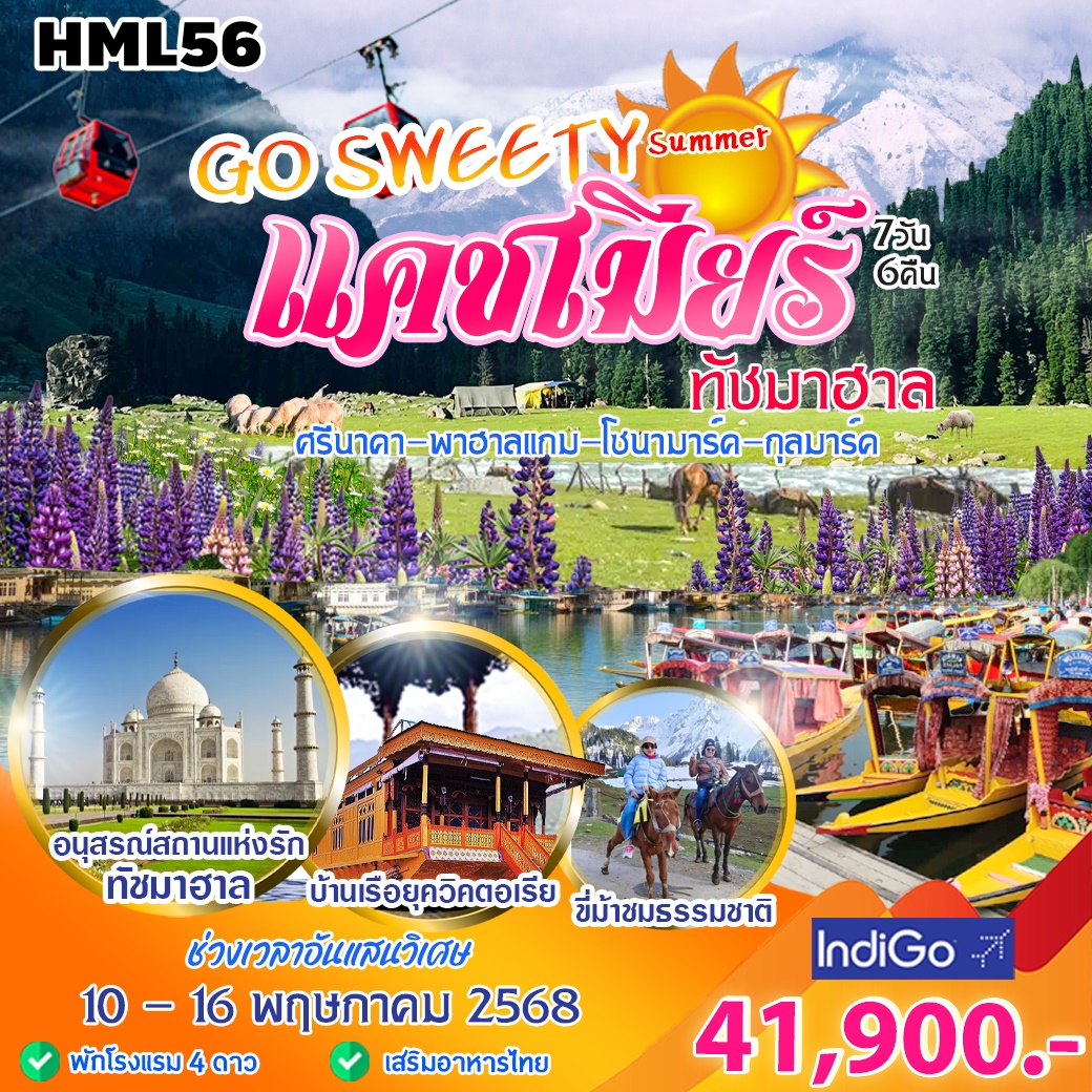 HML56 ทัวร์อินเดีย SUMMER GO SWEETY แคชเมียร์ ทัชมาฮาล 7 วัน 6 คืน 6E