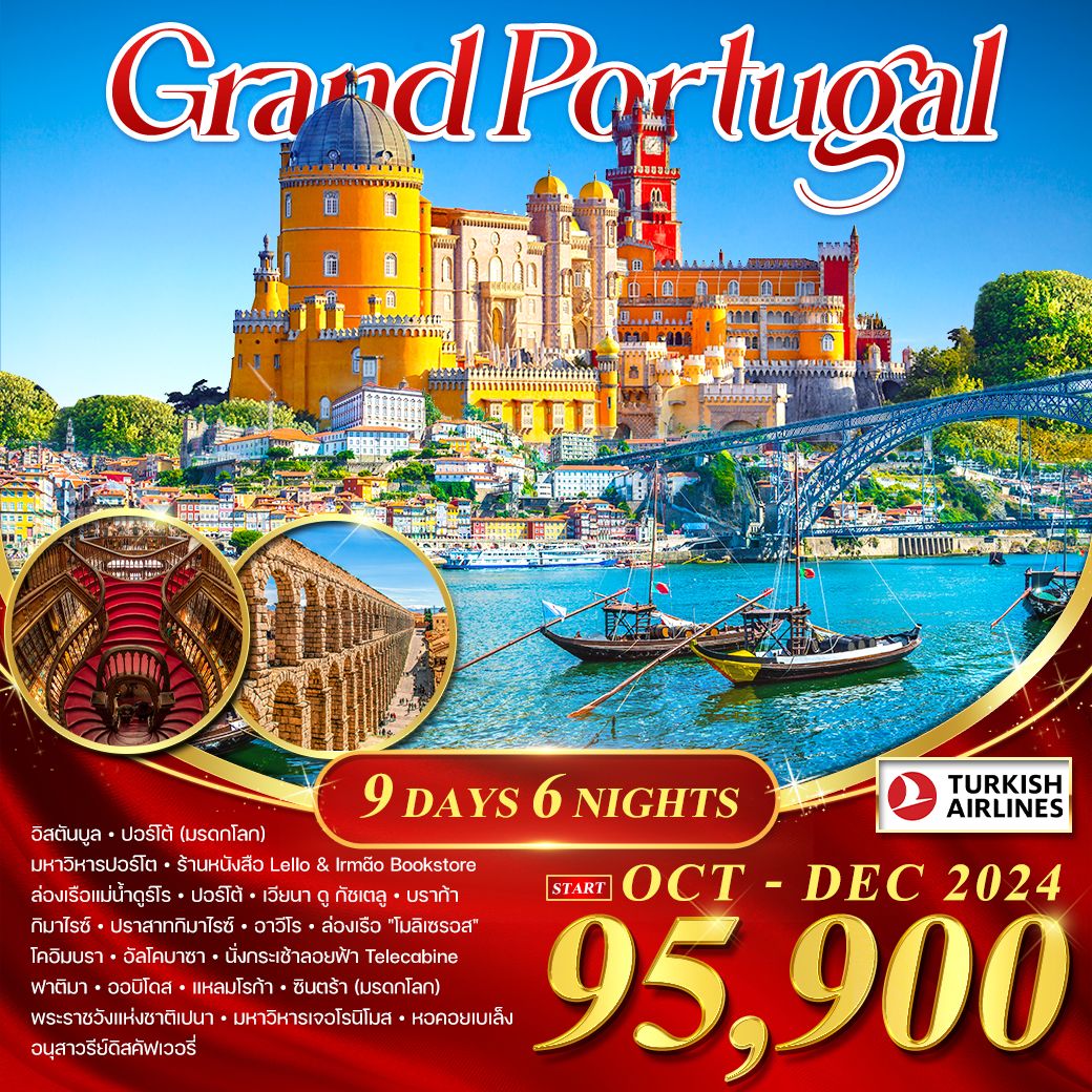 WCNT240035 ทัวร์โปรตุเกส Grand Portugal 9 วัน 6 คืน TK