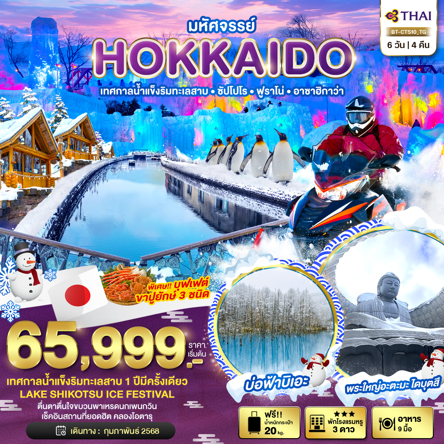 BT-CTS10_TG ทัวร์ญี่ปุ่น ทัวร์ฮอกไกโด หัศจรรย์...HOKKAIDO เทสกาลน้ำแข็งริมทะเลสาบ ซัปโปโร ฟูราโน่ อาซาฮิกาว่า 6 วัน 4 คืน TG