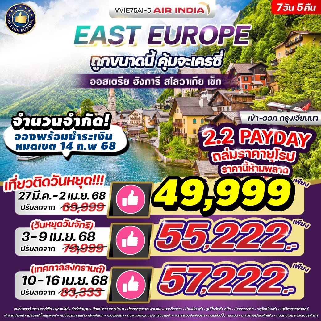 VVIE75AI-5 โปร กดLike ทัวร์ยุโรปตะวันออก East Europe ถูกขนาดนี้ คุ้มจะเครซี่ ออสเตรีย ฮังการี สโลวาเกีย เช็ก 7 วัน 5 คืน BY AI