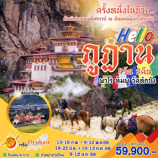 HML37 ทัวร์ภูฎาน Hello ภูฎาน 4 วัน 3 คืน B3,KB