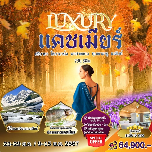 HML04 ทัวร์อินเดีย LUXURY แคชเมียร์ 7 วัน 5 คืน TG