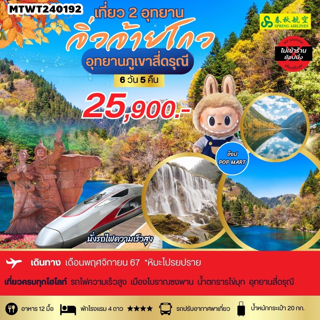 MTWT240192 ทัวร์จีน สี่ดรุณี-จิ่วจ้ายโกว นั่งรถไฟความเร็วสูง ช้อปปิ้ง POP MART 6 วัน 5 คืน 9C เที่ยวเต็มสุข ไม่เข้าร้าน