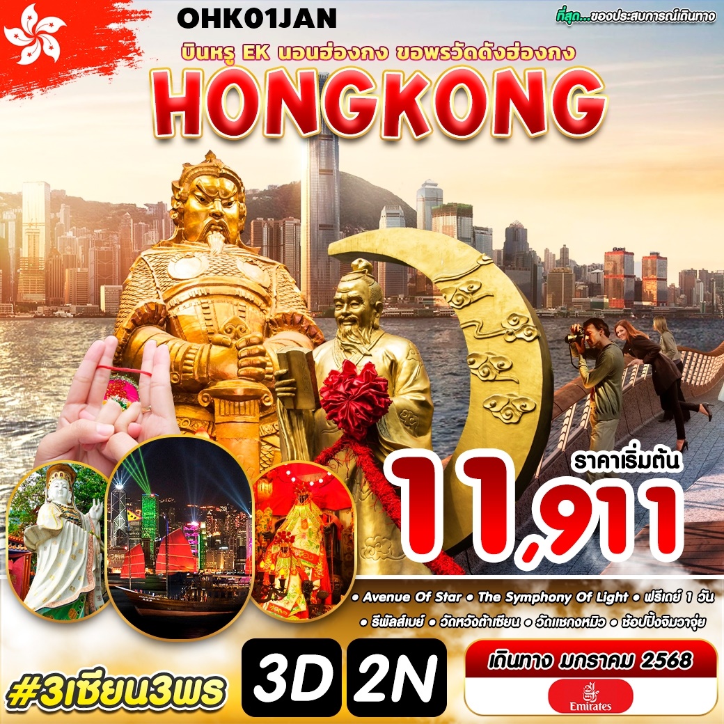 OHK01JAN ทัวร์ฮ่องกง 3 เซียน 3 พร 3D2N EK เดือนมกราคม 2568