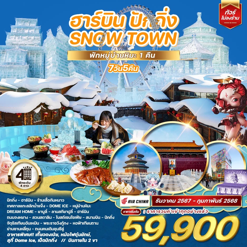 WCNT240156 ทัวร์จีน ฮาร์บิน ปักกิ่ง SNOW TOWN 7 วัน 5 คืน CA