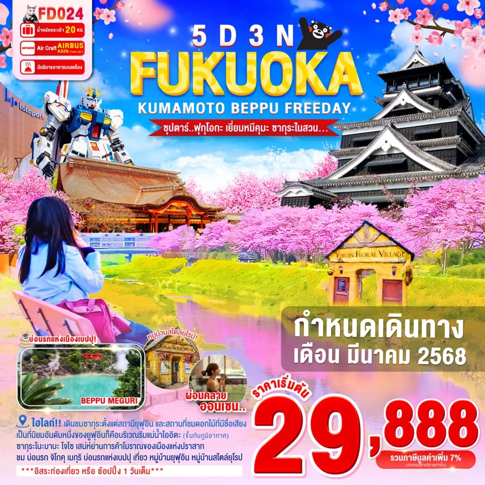 FD024 ทัวร์ญี่ปุ่น ฟุกุโอกะ FUKUOKA KUMAMOTO BEPPU FREEDAY 5D 3N FD ซุปตาร์ฟุกุโอกะ เยี่ยมหมีคุมะ ซากุระในสวน