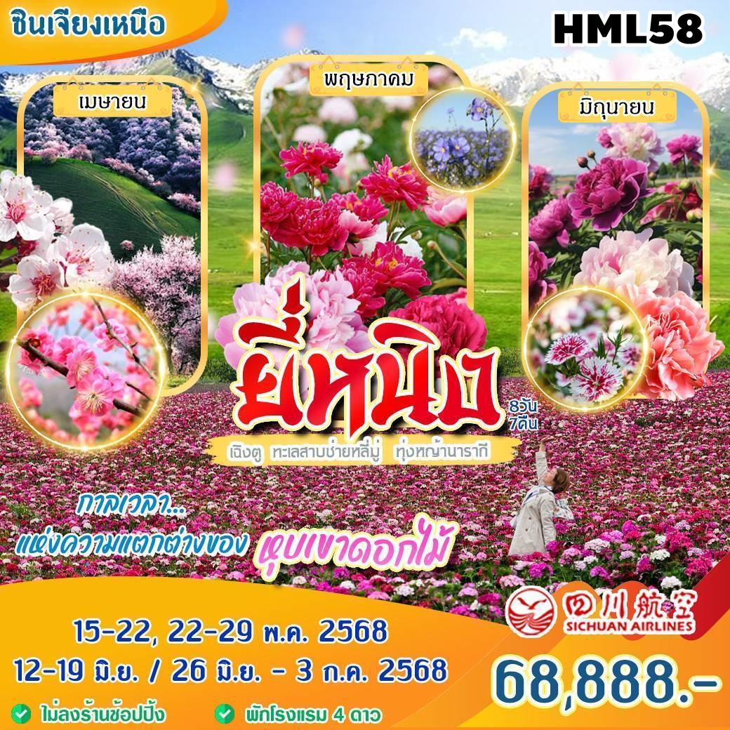 HML58 ทัวร์จีน ซินเจียงเหนือ ยี่หนิง เท่อเค่อซือ ทุ่งหญ้านารา อุทยานดอกไม้เทียนซาน 8 วัน 7 คืน 3U