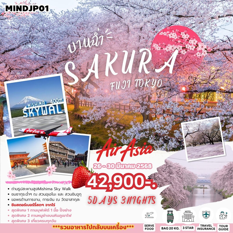 MINDJP01 ทัวญี่ปุ่น โตเกียว SAKURA บานฉ่ำ 5วัน 3คืน XJ