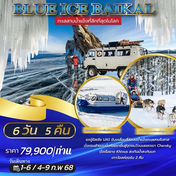 EGT09 ทัวร์รัสเซีย ไบคาล BLUE ICE BAIKAL 6วัน5คืน S7