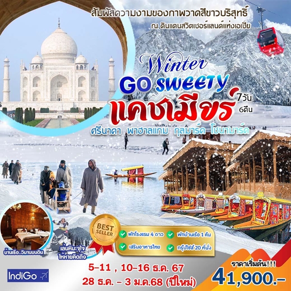 HML03 ทัวร์อินเดีย WINTER GO SWEETY แคชเมียร์ 7 วัน 6 คืน 6E