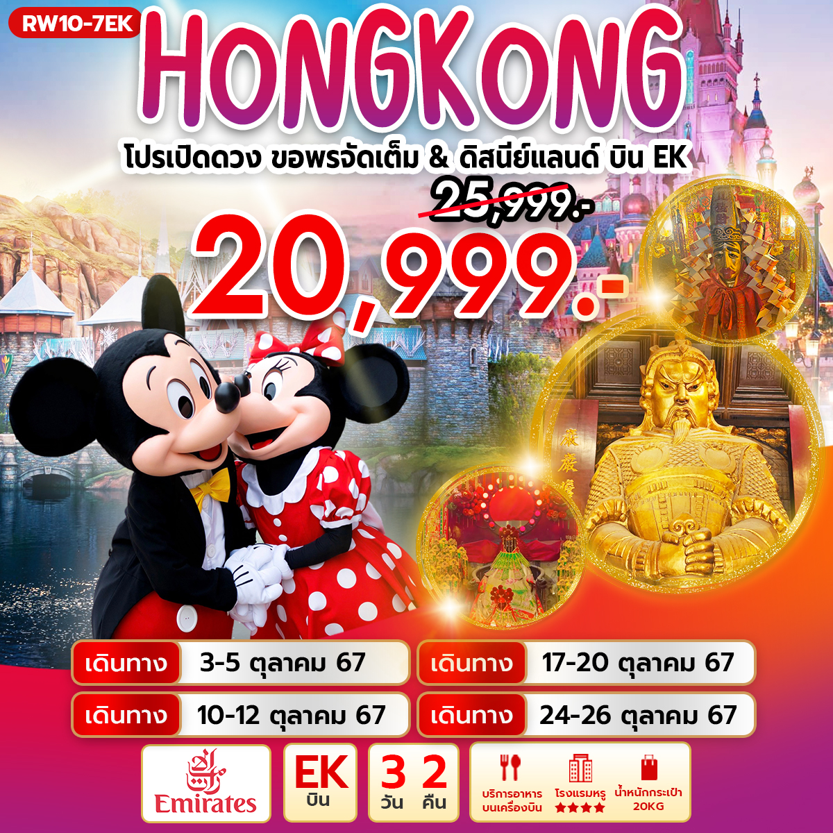 RW10-7EK ทัวร์ฮ่องกง โปรเปิดดวง ขอพรจัดเต็ม & ดิสนีย์แลนด์ 3วัน2คืน EK