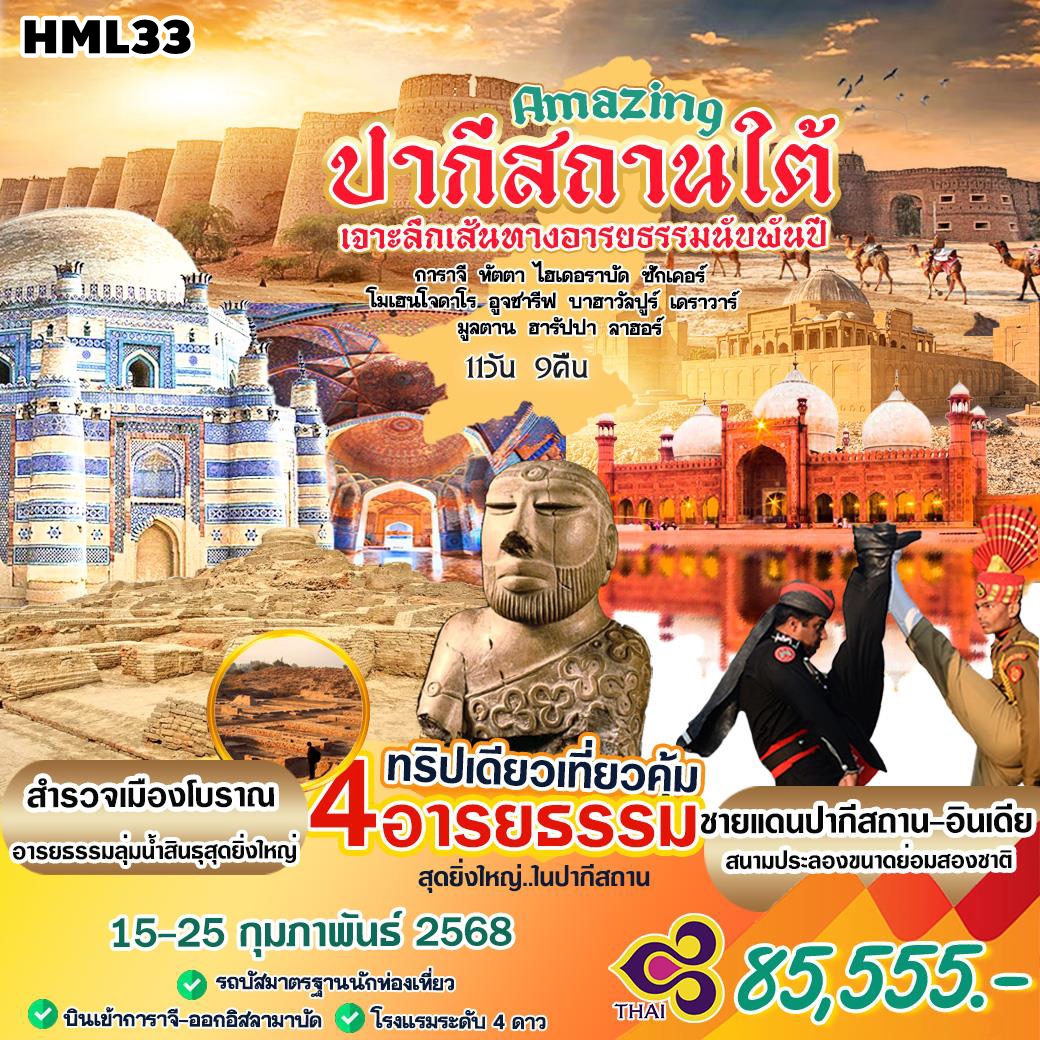 HML33 ทัวร์ปากีสถาน Amazing ปากีสถานใต้ เจาะลึกเส้นทางอารยธรรมนับพันปี 11 วัน 9 คืน TG