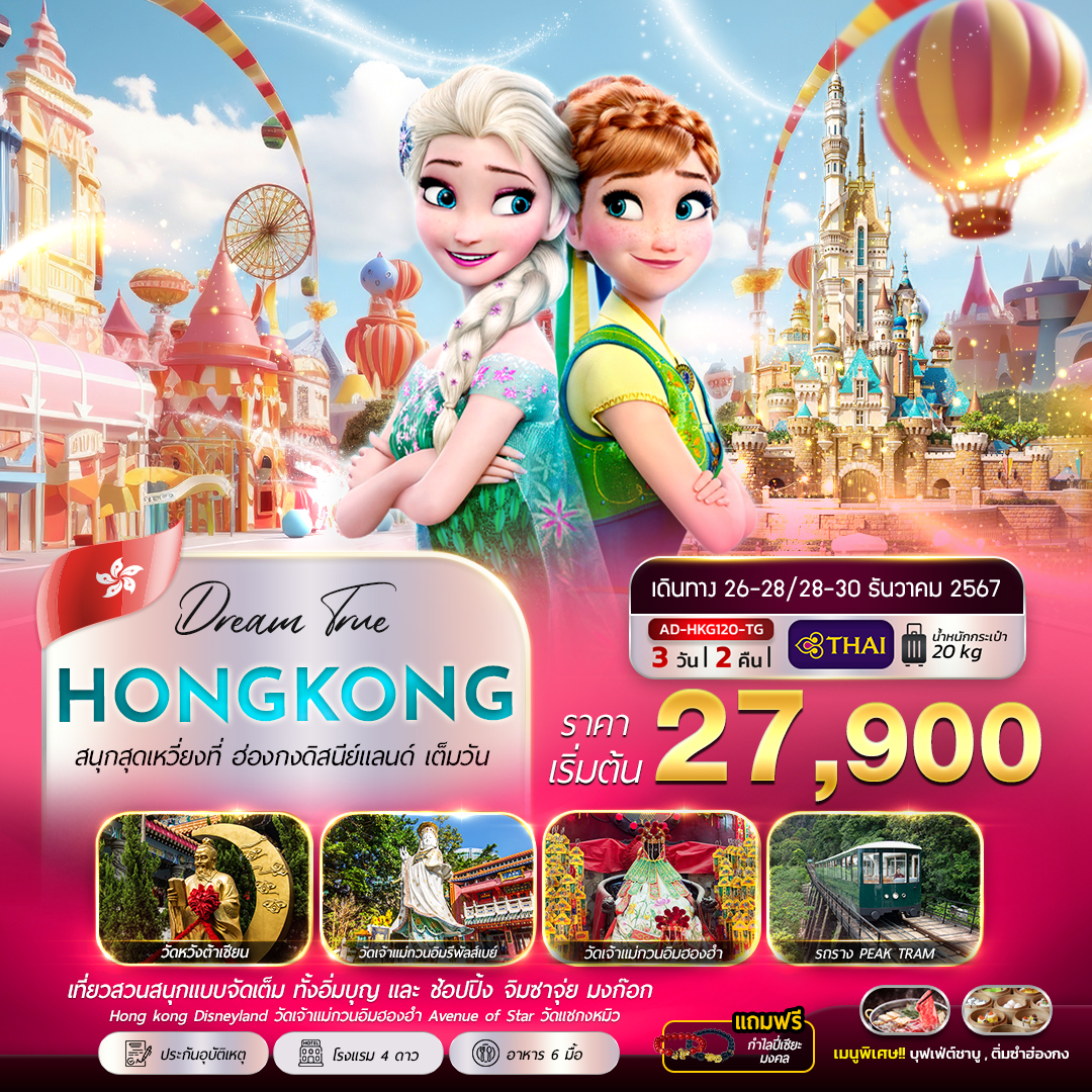 AD-HKG119-TG ทัวร์ฮ่องกง สนุกสุดเหวี่ยงที่ ฮ่องกงดิสนียแลนด์ เต็มวัน 3วัน2คืน TG