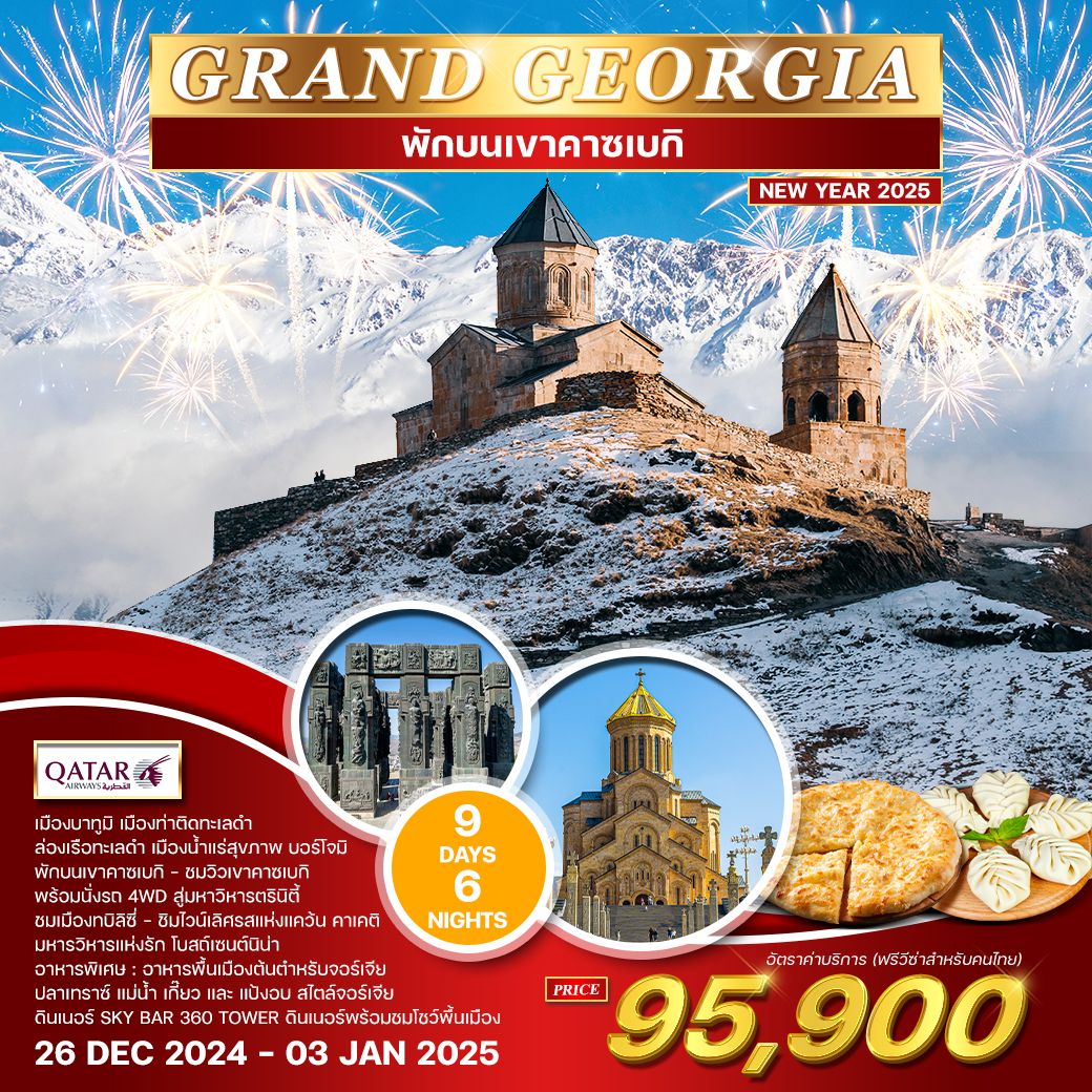 WCNT240157 ทัวร์จอร์เจีย GRAND GEOGIA 9 วัน 6 คืน QR พักบนเขาคาซเบกิ ช่วงปีใหม่ 2025