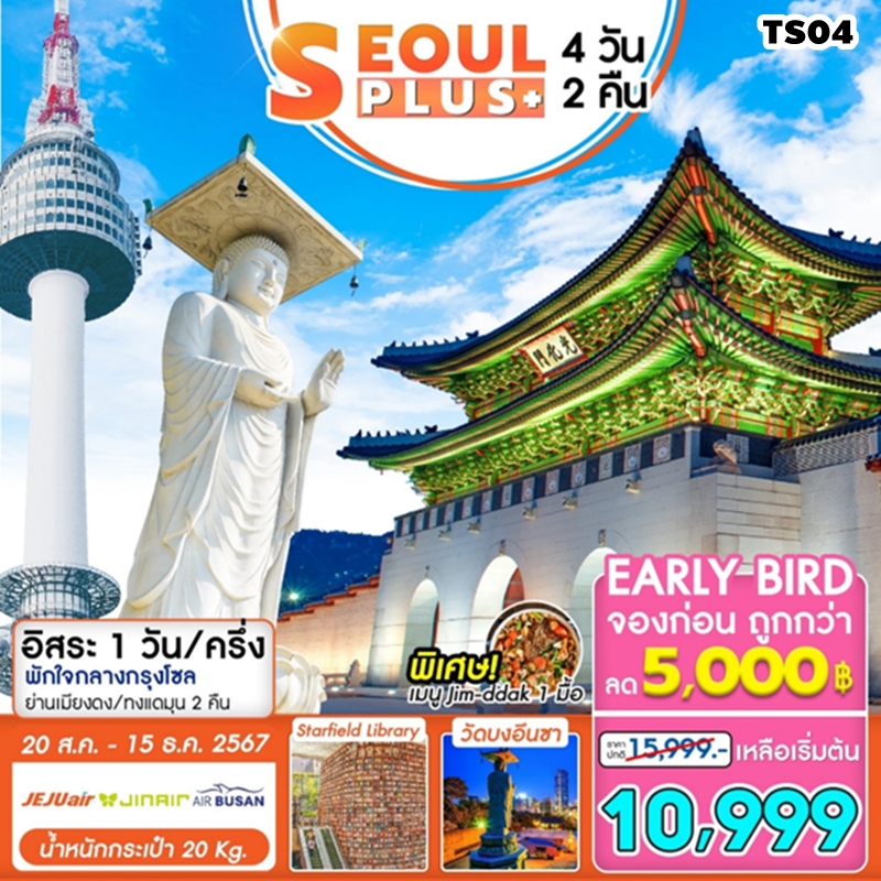 TS04 ทัวร์เกาหลี โซล Seoul Plus 4D2N 7C 20AUG-15DEC24