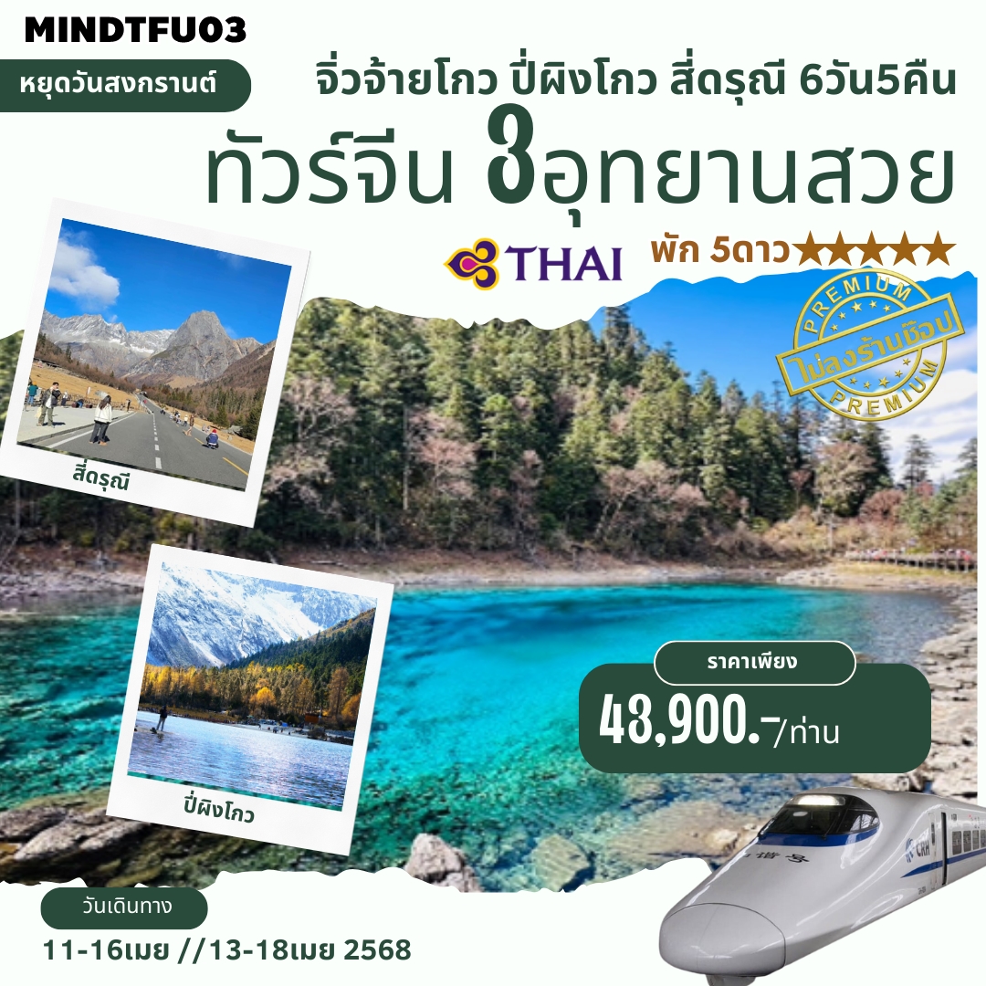 MINDTFU03 ทัวร์จิ่วจ้ายโกว ปี้เผิงโกว สี่ดรุณี นั่งรถไฟความเร็วสูง รวมรถเหมา พัก5ดาว 6วัน5คืน TG