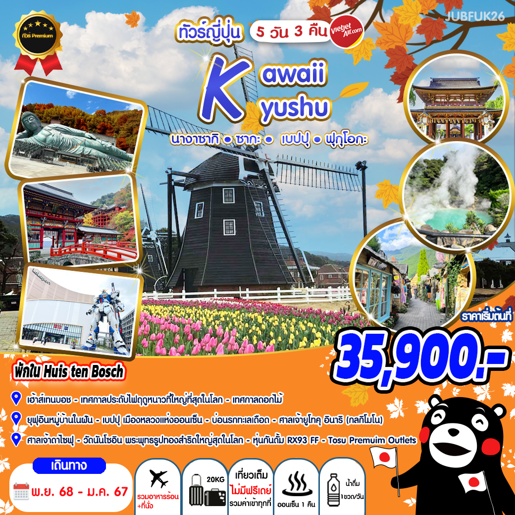 JUBFUK26 ทัวร์ญี่ปุ่น คิวชู KAWAII KYUSHU 5 วัน 3 คืน VZ