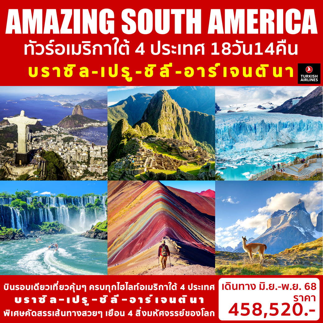 ทัวร์บราซิล AMAZING SOUTH AMERICA 18วัน 14คืน (TK)