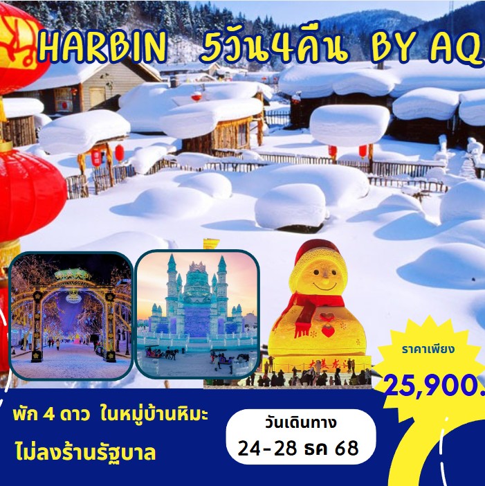 ทัวร์จีน HARBIN 5วัน 4คืน (AQ)