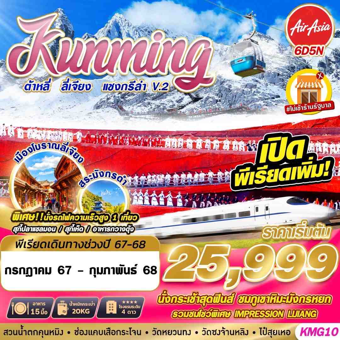 ทัวร์จีน KUNMING ต้าหลี่ ลี่เจียง แชงกรีล่า V.2 6วัน 5คืน (FD)